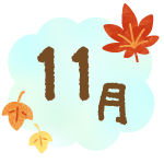 11月