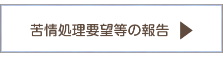 苦情処理要望等の報告